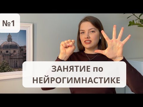Видео: Первое занятие по нейрогимнастике