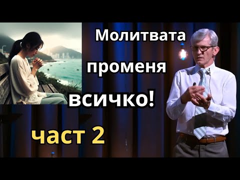 Видео: Как да се молим- част 2. Върха на молитвата | Павел Гоя