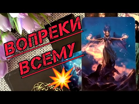 Видео: ❗ОГО❗ЧТО ВОПРЕКИ ВСЕМУ СЛУЧИТСЯ⁉️🍀♥️ Гадание Таро