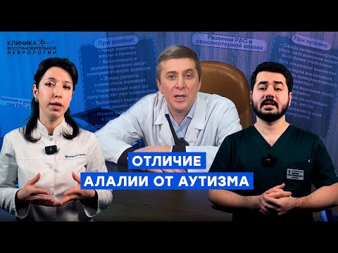Видео: Отличие алалии от аутизма