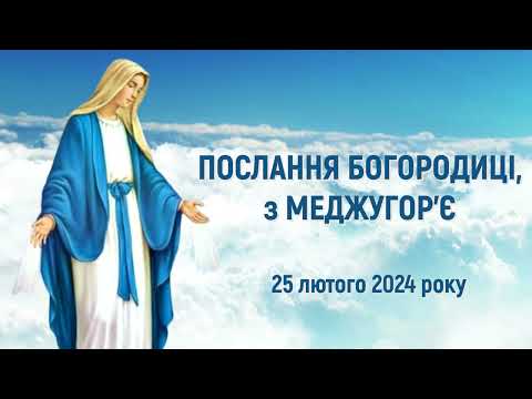 Видео: "Моліться й обновіть ваше серце" / Послання Богородиці, Цариці миру, 25 лютого 2024 року