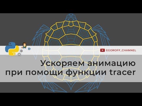 Видео: Ускоряем анимацию при помощи функции tracer | Модуль turtle