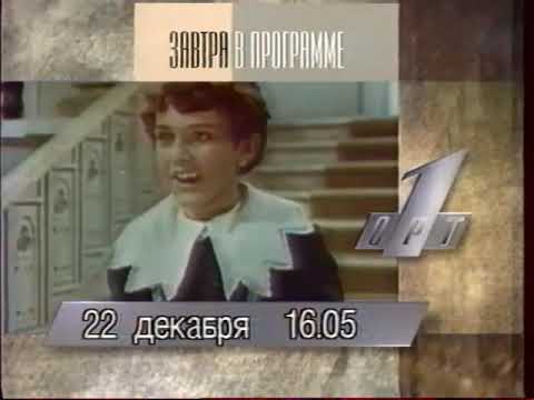 Видео: Программа передач (ОРТ, 21.12.1995)