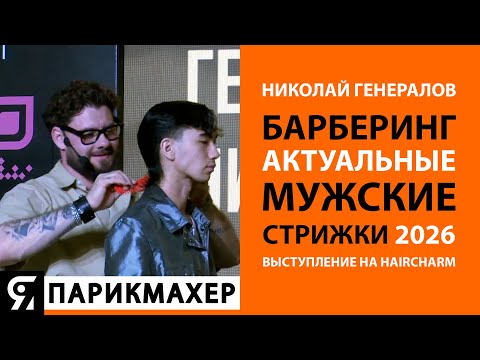 Видео: Николай Генералов БАРБЕРИНГ. Актуальные мужские стрижки 2026