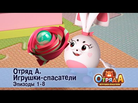 Видео: Отряд А. Игрушки-спасатели. Эпизод 1-8 - Сборник мультфильмов
