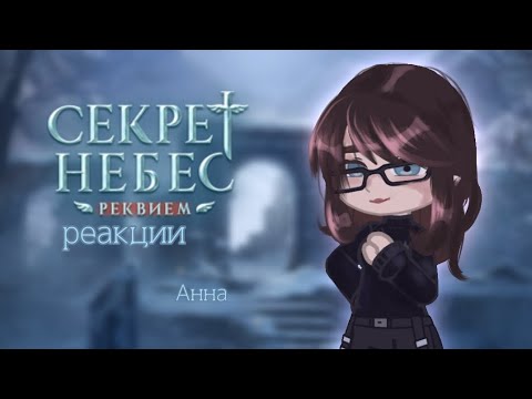 Видео: °|Секрет небес: Реквием || Анна/лэйн || + прима || гача реакция || клуб романтики|°
