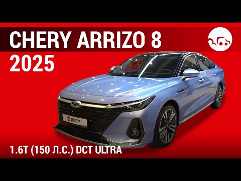 Видео: Chery Arrizo 8 2025 1.6Т (150 л.с.) DCT Ultra - видеообзор