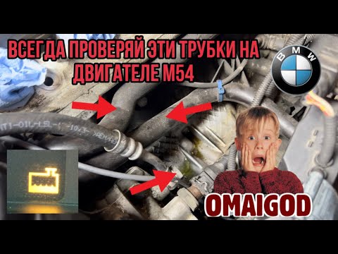 Видео: BMW E46 M54B30 замена трубок системы охлаждения. Владелец в ШОКе!!!