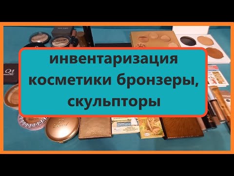 Видео: Инвентаризация декоративной косметики 2024 !!! Расхламление. 3 часть! Бронзеры, скульпторы.
