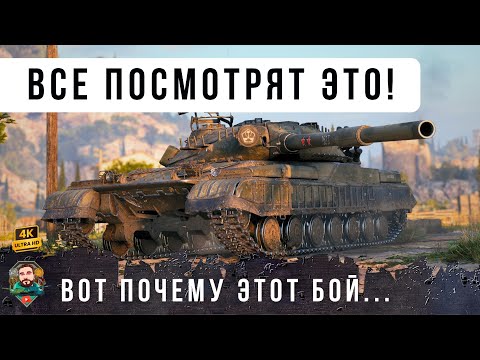 Видео: ЭТОТ БОЙ покажут НА ВСЕХ каналах по ТАНКАМ! ЭКСКЛЮЗИВНЫЙ ТАНК ОБ. 780 WOT