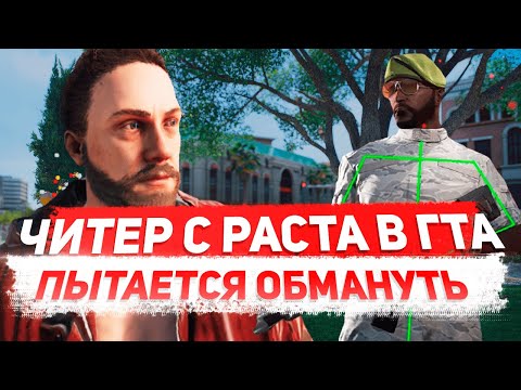 Видео: ЧИТЕР ЗАМАСКИРОВАЛ ЧИТЫ ГТА 5 ПОД РАСТ - GTA 5 RP ПРОВЕРКА