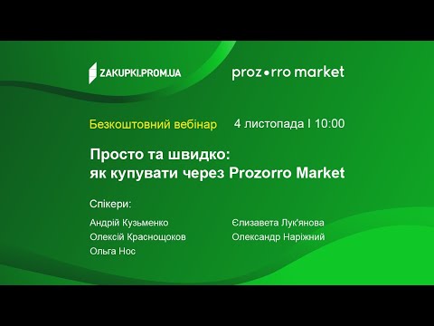 Видео: Просто та швидко: як купувати через Prozorro Market