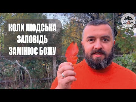 Видео: ДИВІМОСЬ ЩОБ ЛЮДСЬКІ ПРАВИЛА НЕ ЗАМІНЮВАЛИ БОЖИХ ЗАПОВІДЕЙ /1713/ Майтеся файно