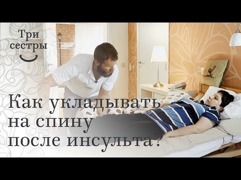 Видео: Позиционирование в положении "на спине"