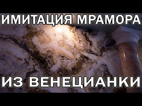 Видео: Венецианская Штукатурка | Подробный Мастер-Класс | Creama Bianco Stucco Veneziano Wowcolor