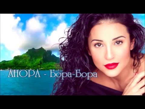 Видео: Анора  - Бора-Бора