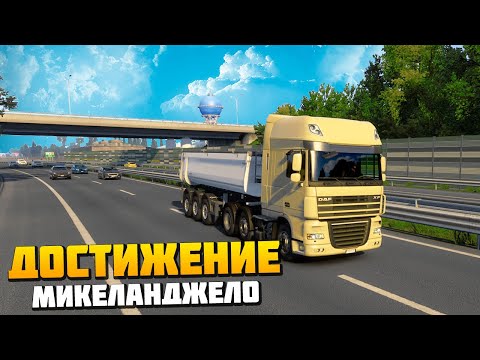 Видео: Достижение Микеланджело - Euro Truck Simulator 2