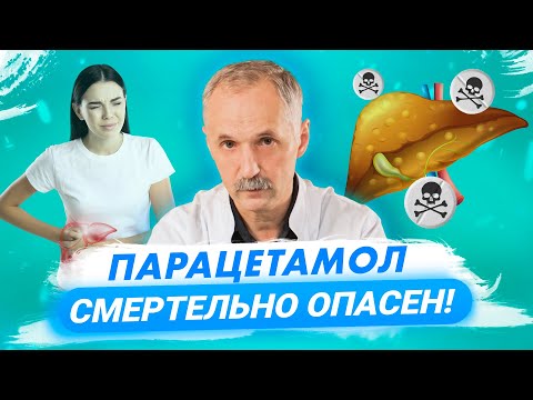 Видео: Парацетамол желудку не вредит, но... / Доктор Виктор