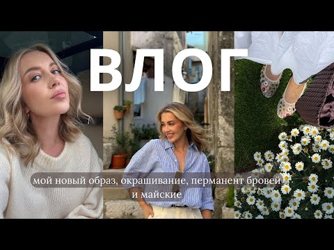 Видео: ВЛОГ: мой новый образ, стрижка, окрашивание, перманент бровей и майские