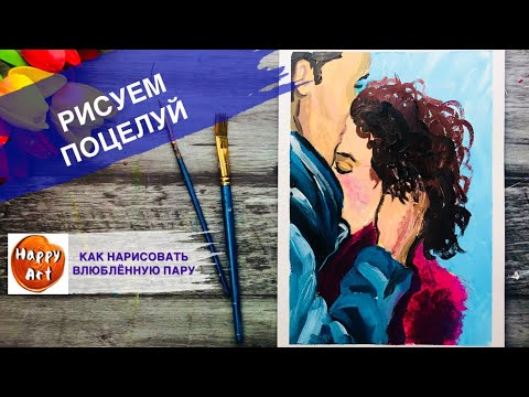 Видео: ПОЦЕЛУЙ ВЛЮБЛЁННЫХ• Как нарисовать романтичную пару •