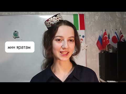 Видео: #татарскийязык #татарлар +79173970643 ватсап/ тг