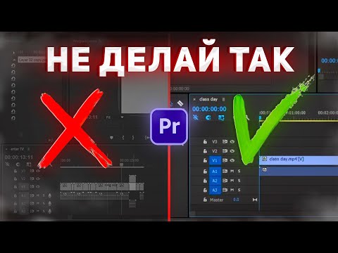 Видео: НЕ СОВЕРШАЙ больше эти ошибки в монтаже видео