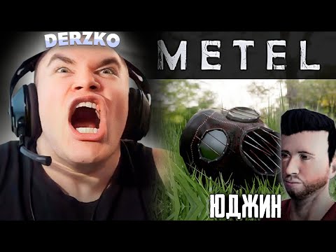 Видео: ДЕРЗКО СБЕЖАЛ ЗА ЮДЖИНА METEL | derzko69