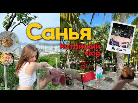 Видео: VLOG КИТАЙ: САНЬЯ, АВАРИЯ, съела КУЗНЕЧИКА, ПЛЯЖ