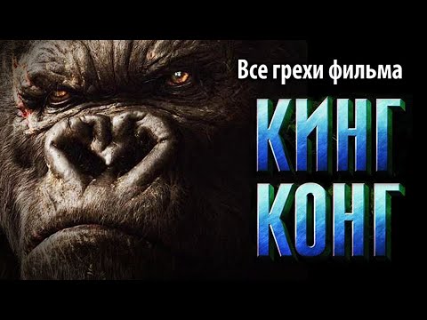 Видео: Все грехи фильма "Кинг Конг"