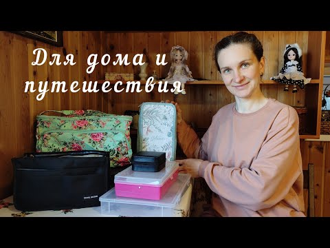 Видео: ОРГАНАЙЗЕРЫ для хранения и путешествия/ органайзер для творчества