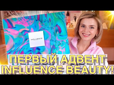 Видео: ПЕРВЫЙ АДВЕНТ от INFLUENCE BEAUTY: КЛАССНО или УБОГО? | Как это дарить?