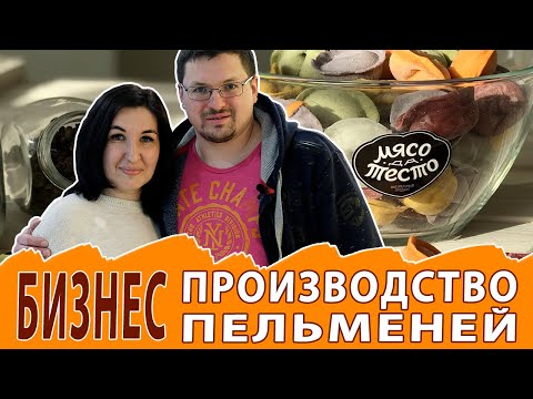 Видео: Пельменный бизнес