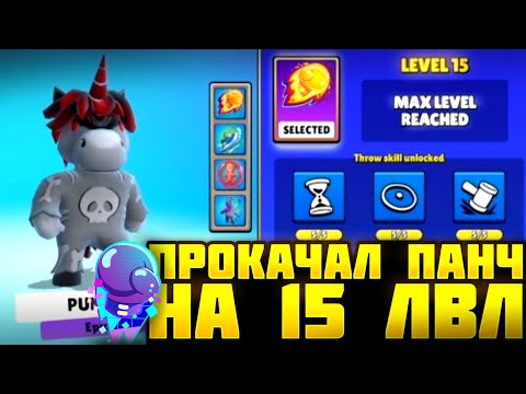 Видео: 🔥ПРОКАЧАЛ ПАНЧ НА 15 LVL В СТАМБЛ ГАЙС