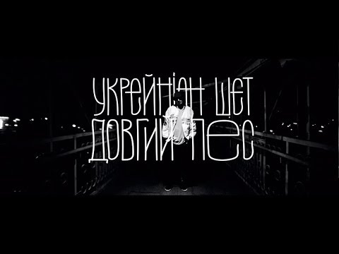 Видео: Довгий Пес - Укрейніан Шєт [Prod. by Trump Beats]