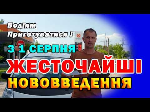 Видео: З 1 Серпня на водіїв чекають Великі ЗМІНИ: Нові Штрафи, посилений контроль і ціни на ПАЛЬНЕ
