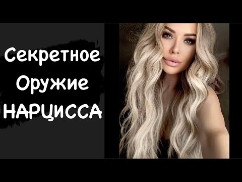 Видео: Секретное оружие нарцисса против вас