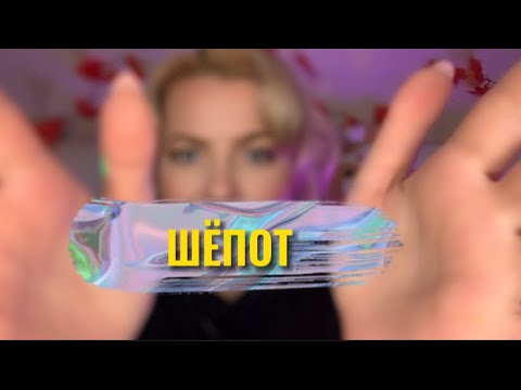 Видео: АСМР ПРИЯТНЫЙ ШЁПОТ И ЛЮБИМЫЙ ВАСИЛЁК 🍂💖