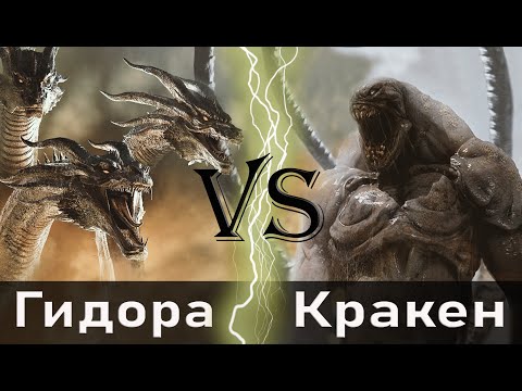 Видео: Гидора (2019) vs Кракен (Битва титанов)