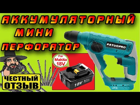 Видео: Бюджетный мини-перфоратор (Дюбельник) под аккумуляторы Makita 18V с Aliexpress ⚒️