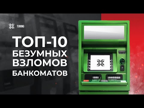 Видео: ТОП-10 историй с ограблением банкоматов | Как быстро можно вскрыть банкомат? Реальные случаи!