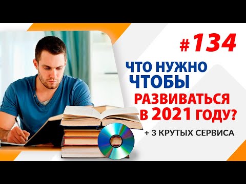 Видео: Что нужно чтобы развиваться в 2021 году + 3 крутых сервиса