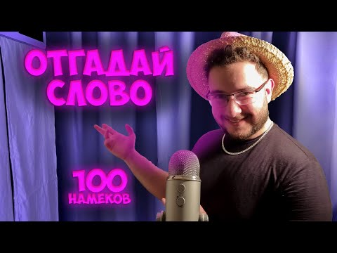 Видео: АСМР но отгадай слово (реально сложно в этот раз)