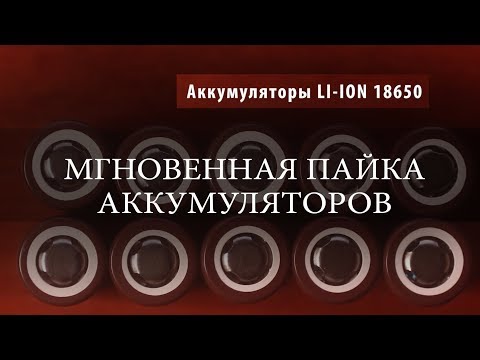 Видео: Как легко припаять Li-Ion аккумулятор.