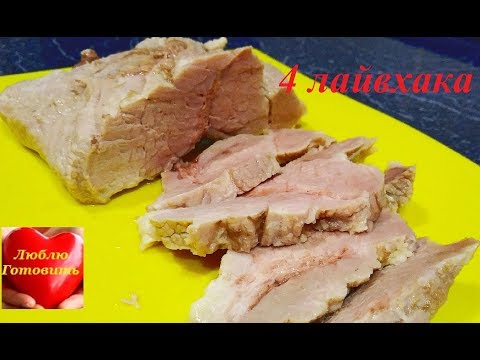 Видео: Как приготовить мягкое, нежное, сочное и очень вкусное отварное мясо