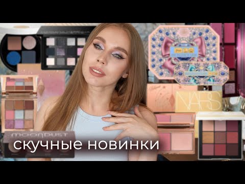 Видео: Обсуждаем самые (не) скучные новинки косметики | Новинки люксовой косметики