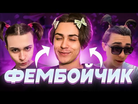 Видео: ФЕМБОЙЧИКИ ЗАХВАТЫВАЮТ МИР