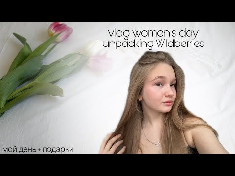 Видео: РАСПАКОВКА Wildberries | VLOG women’s day | 🤍🌷🫶🏻