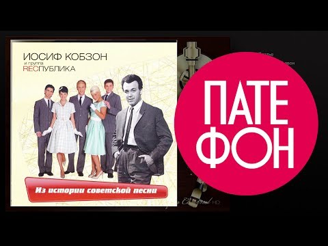 Видео: Иосиф Кобзон и группа Республика - Из истории советской песни (Full album) 2009