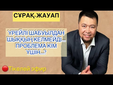 Видео: ҮШ-ДАН ШЫҚҚЫҢ КЕЛМЕЙДІ…| ПРОБЛЕМА КІМ ҮШІН?! | КАМАЛБАЙ ЮСУПБАЙҰЛЫ