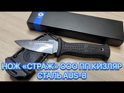 Видео: НОЖ «СТРАЖ» ООО ПП КИЗЛЯР СТАЛЬ AUS-8